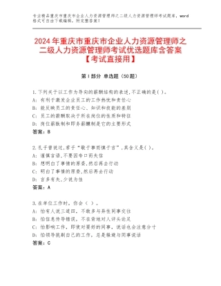 2024年重庆市重庆市企业人力资源管理师之二级人力资源管理师考试优选题库含答案【考试直接用】