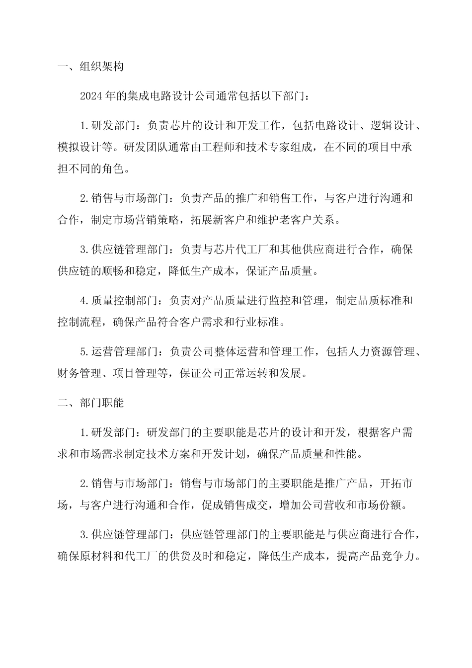 2024年集成电路设计公司组织架构部门职能商业模式行业现状研究_第1页