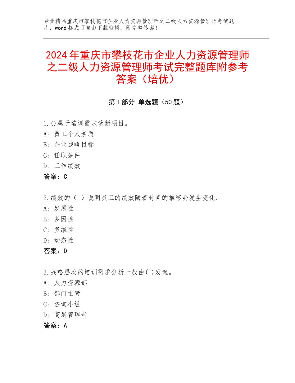 2024年重庆市攀枝花市企业人力资源管理师之二级人力资源管理师考试完整题库附参考答案（培优）_第1页