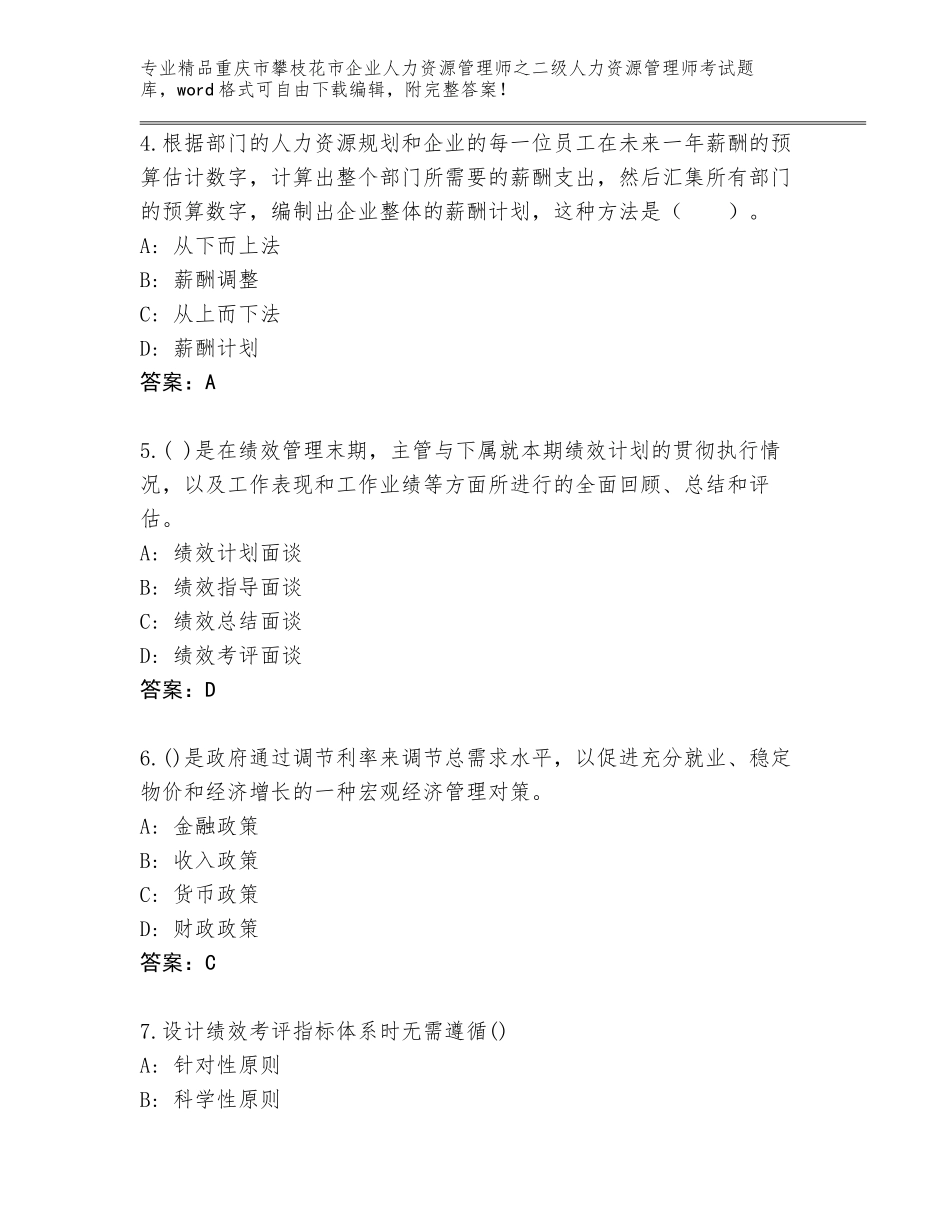 2024年重庆市攀枝花市企业人力资源管理师之二级人力资源管理师考试完整题库附参考答案（培优）_第2页