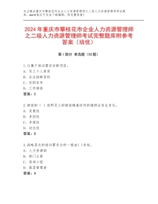 2024年重庆市攀枝花市企业人力资源管理师之二级人力资源管理师考试完整题库附参考答案（培优）
