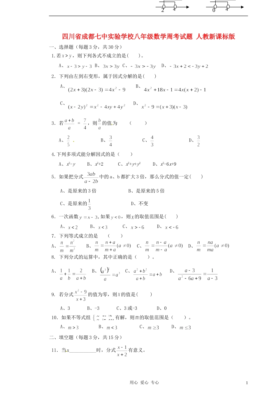 四川省成都七中实验学校八年级数学周考试题(无答案)-人教新课标版_第1页