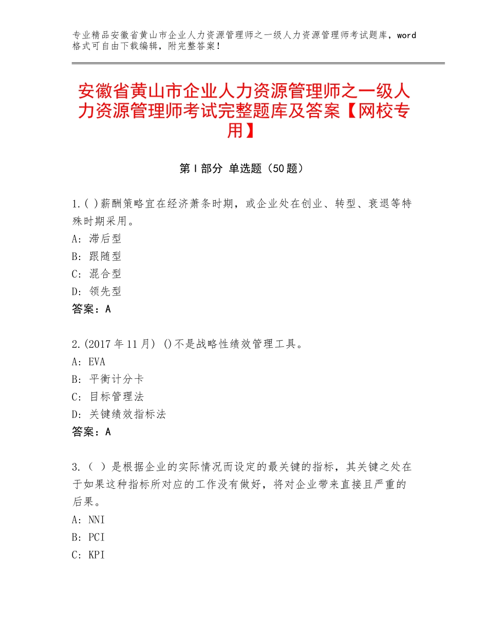 安徽省黄山市企业人力资源管理师之一级人力资源管理师考试完整题库及答案【网校专用】_第1页