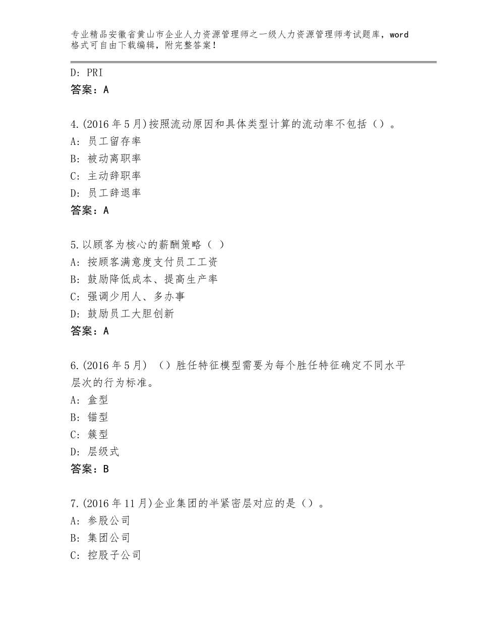 安徽省黄山市企业人力资源管理师之一级人力资源管理师考试完整题库及答案【网校专用】_第2页