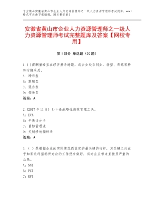 安徽省黄山市企业人力资源管理师之一级人力资源管理师考试完整题库及答案【网校专用】