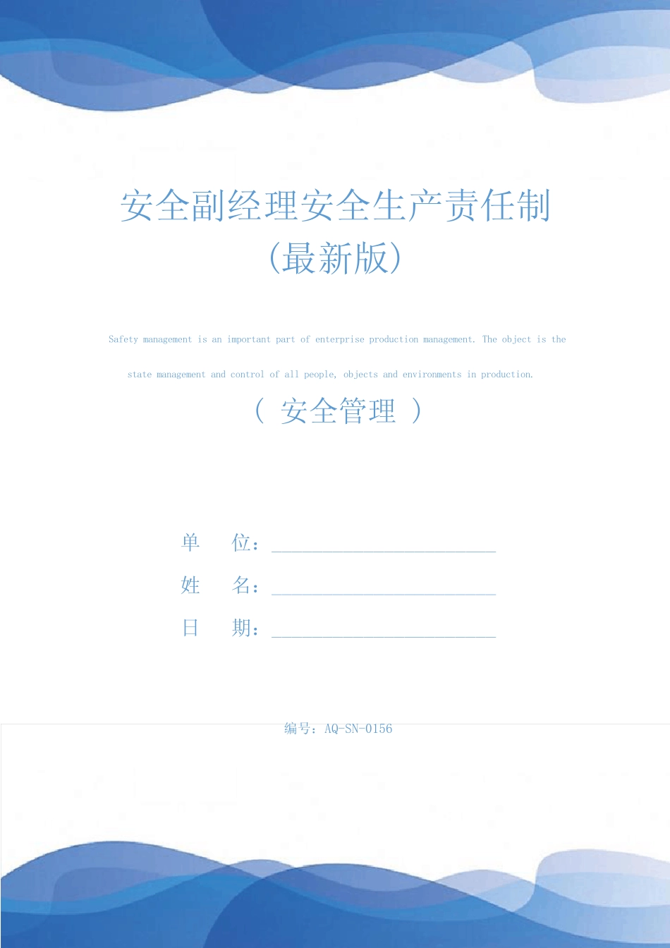 安全副经理安全生产责任制(最新版) _第1页