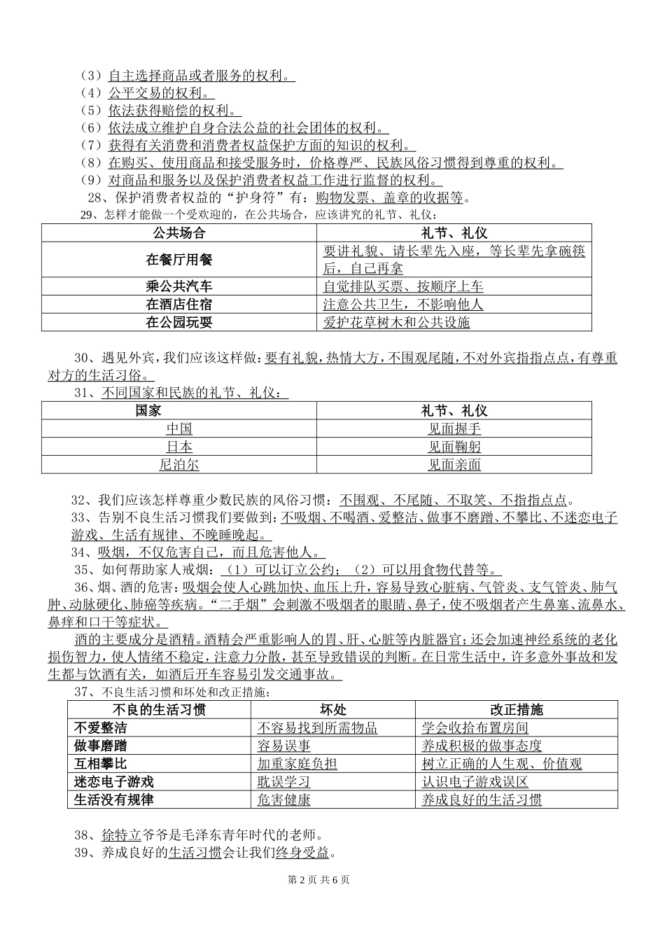 四年级上册品德与社会知识要点整理(修改)_第2页