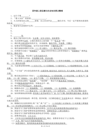 四年级上册品德与社会知识要点整理(修改)