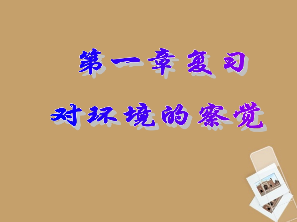 浙江省泰顺县第七中学七年级科学下册-第一章《对环境的察觉》课件2-浙教版_第1页