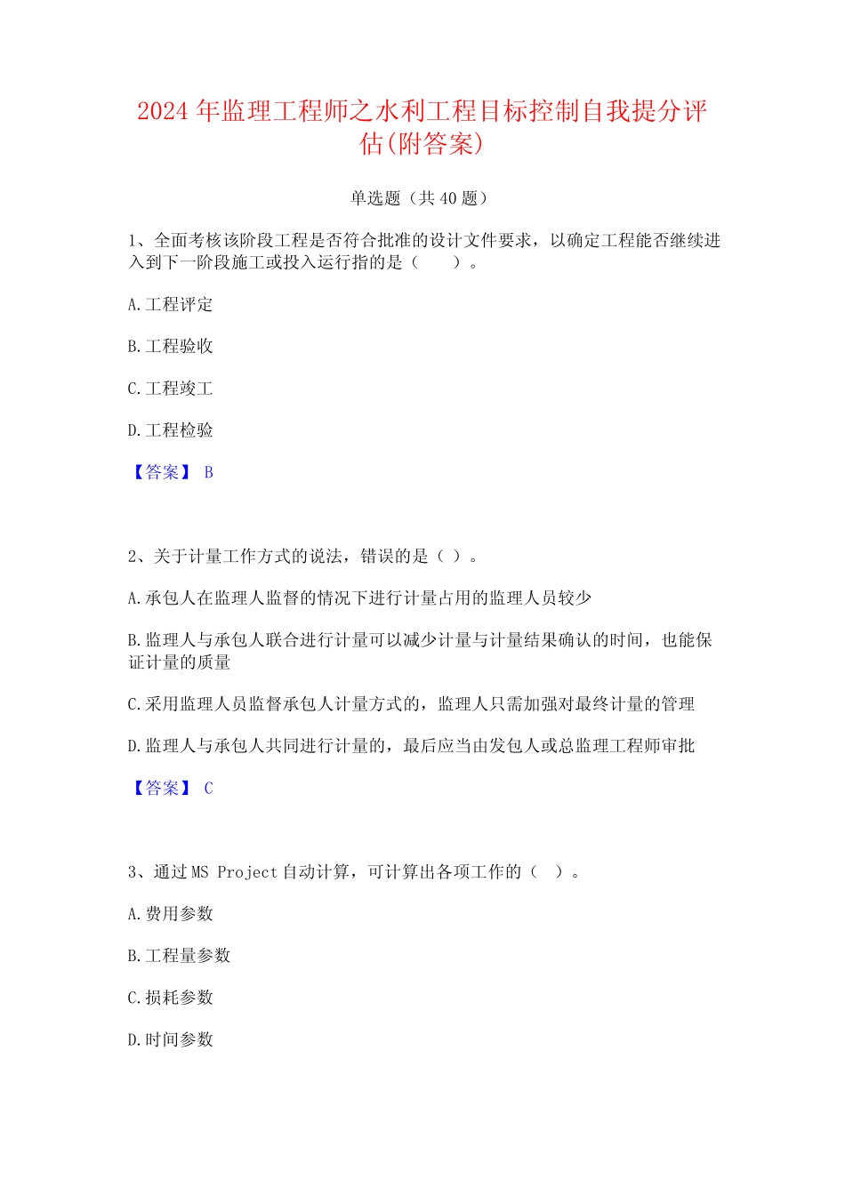 2024年监理工程师之水利工程目标控制自我提分评估(附答案) _第1页