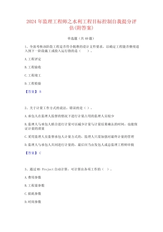 2024年监理工程师之水利工程目标控制自我提分评估(附答案) 