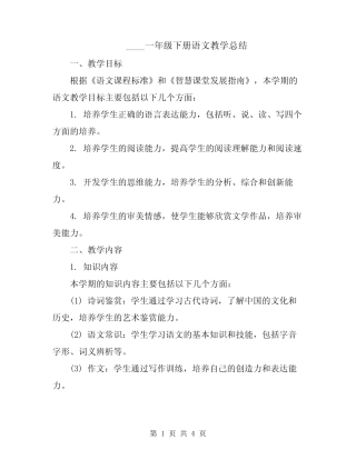 2024一年级下册语文教学总结