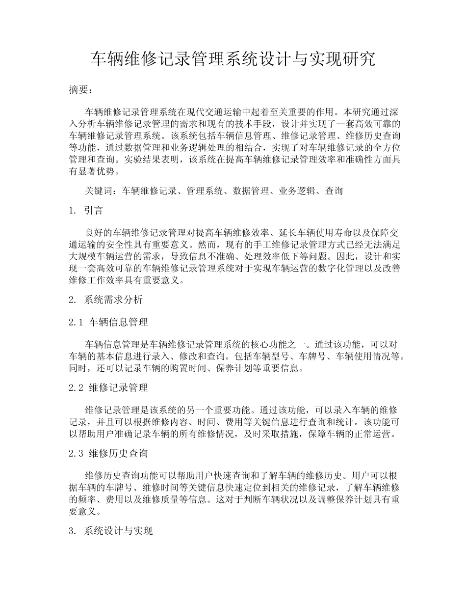 车辆维修记录管理系统设计与实现研究 _第1页
