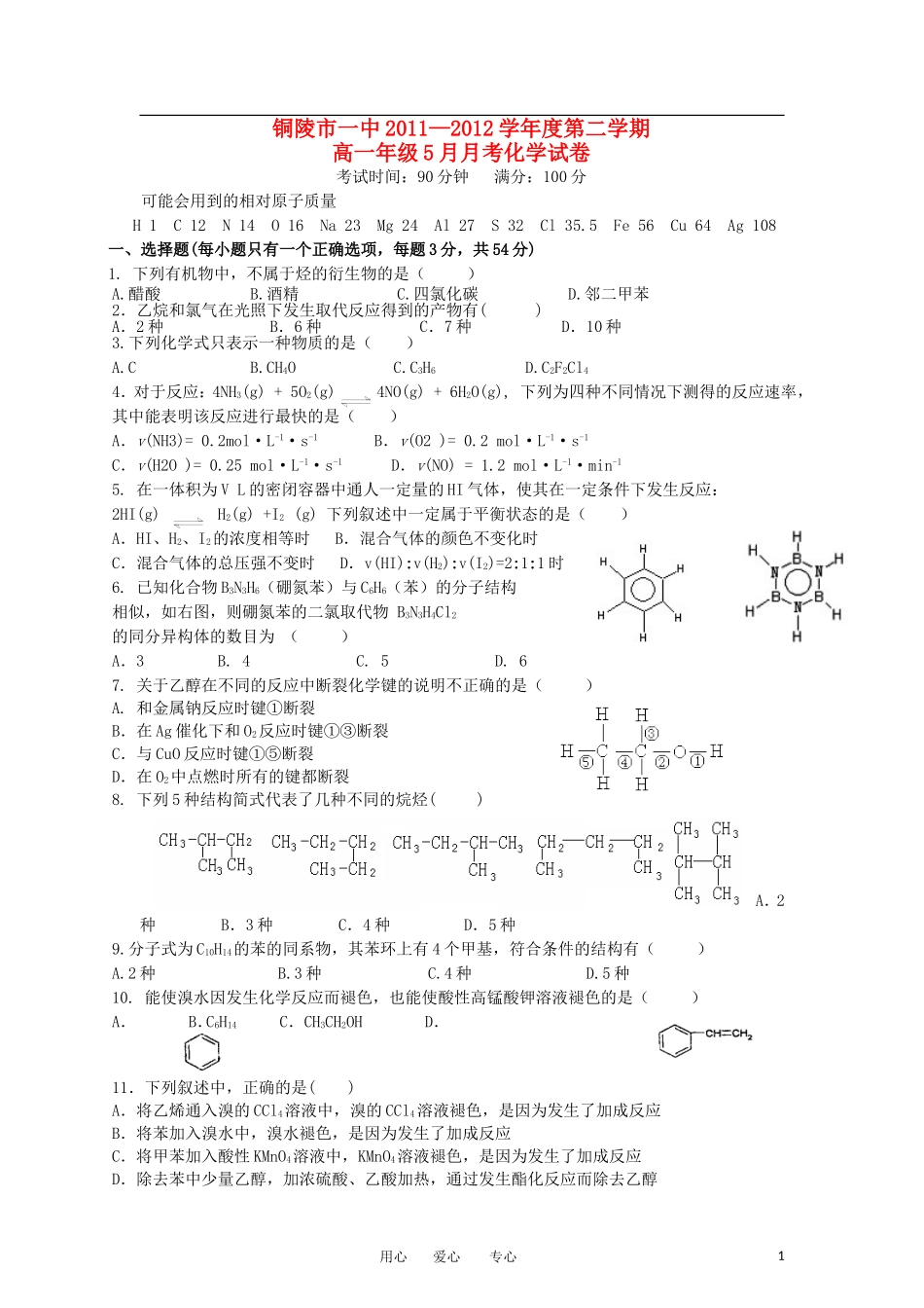 安徽省铜陵市第一中学2011-2012学年高一化学下学期5月月考试题(无答案)_第1页