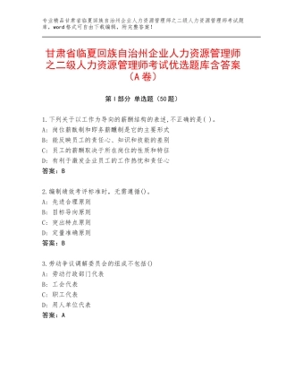 甘肃省临夏回族自治州企业人力资源管理师之二级人力资源管理师考试优选题库含答案（A卷）