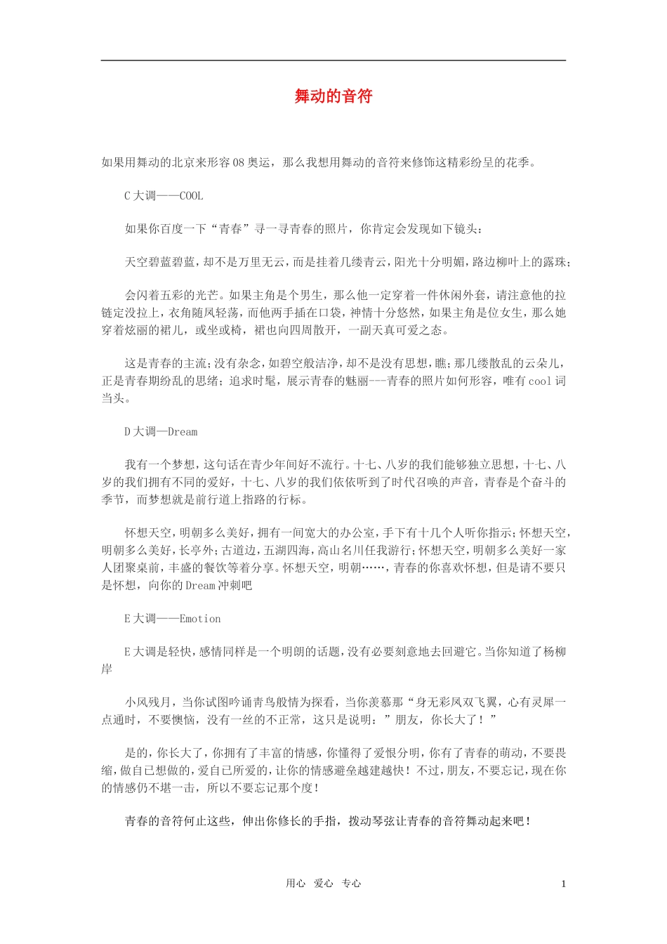 高中语文-舞动的音符作文素材_第1页