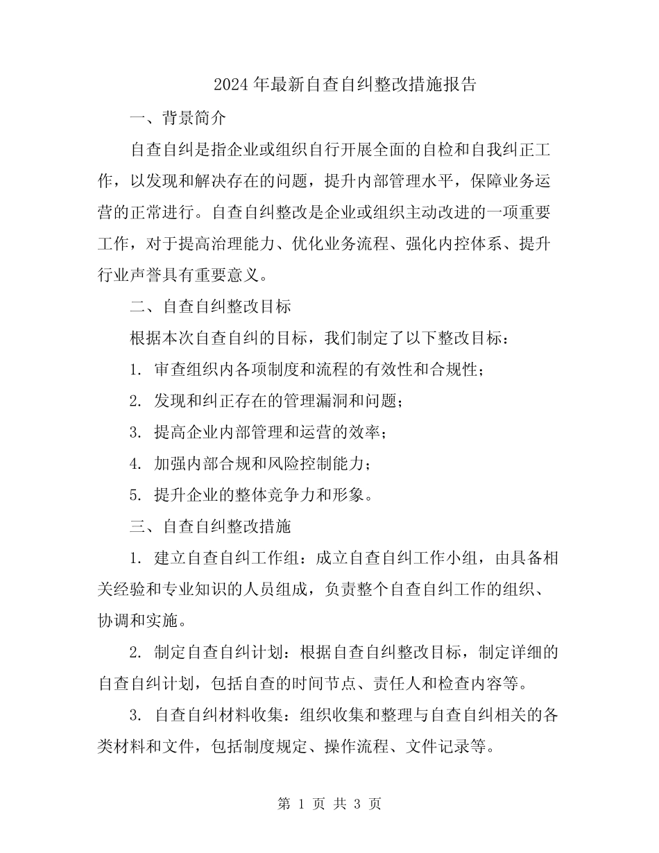 2024年最新自查自纠整改措施报告_第1页