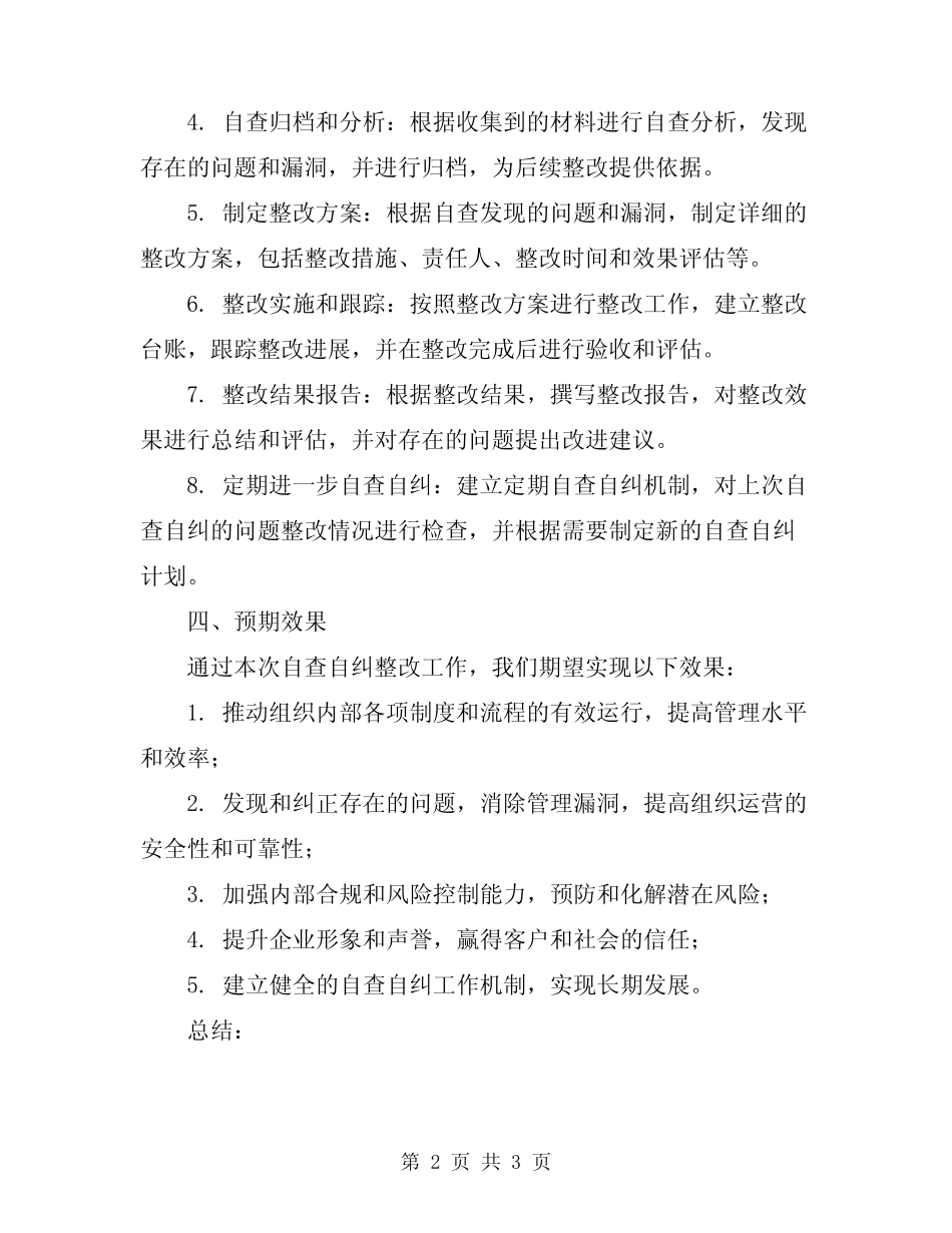 2024年最新自查自纠整改措施报告_第2页