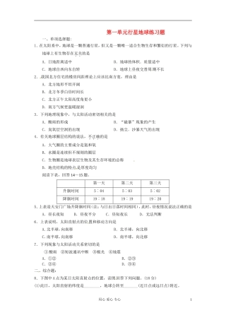 吉林省松原市扶余县第一中学高一地理-第一单元《行星地球》练习题-