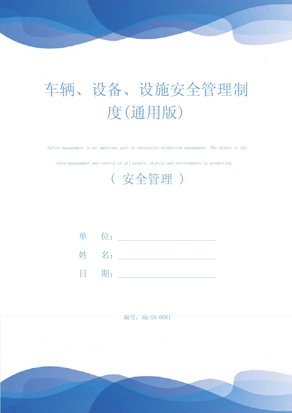 车辆、设备、设施安全管理制度(真题版) _第1页