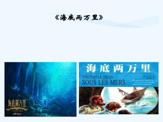 (部编)初中语文人教2011课标版七年级下册《海底两万里》-(3)