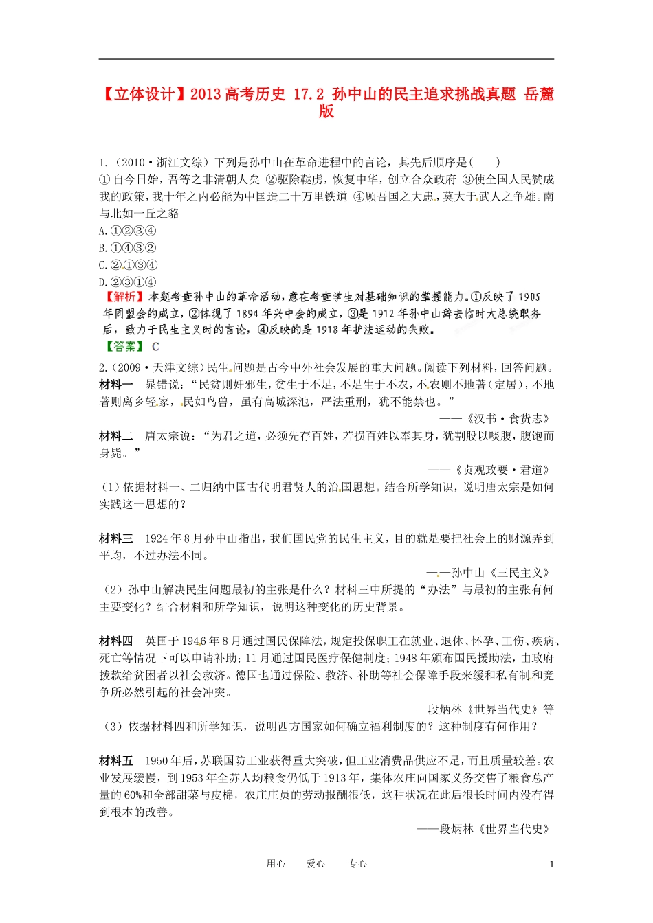 【立体设计】2013高考历史-17.2-孙中山的民主追求挑战真题-岳麓版_第1页