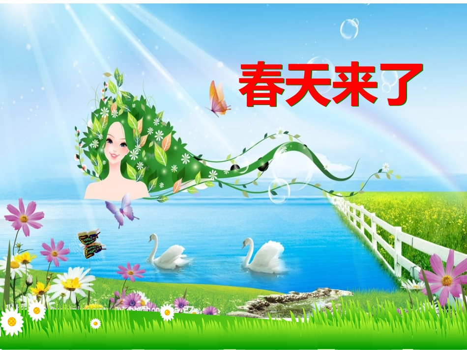 《春天来了》课件2_第1页