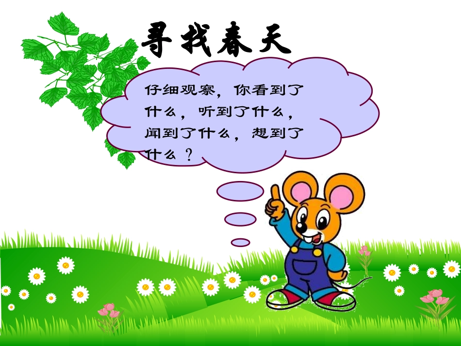 《春天来了》课件2_第2页