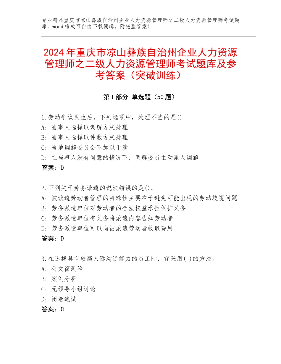 2024年重庆市凉山彝族自治州企业人力资源管理师之二级人力资源管理师考试题库及参考答案（突破训练）_第1页