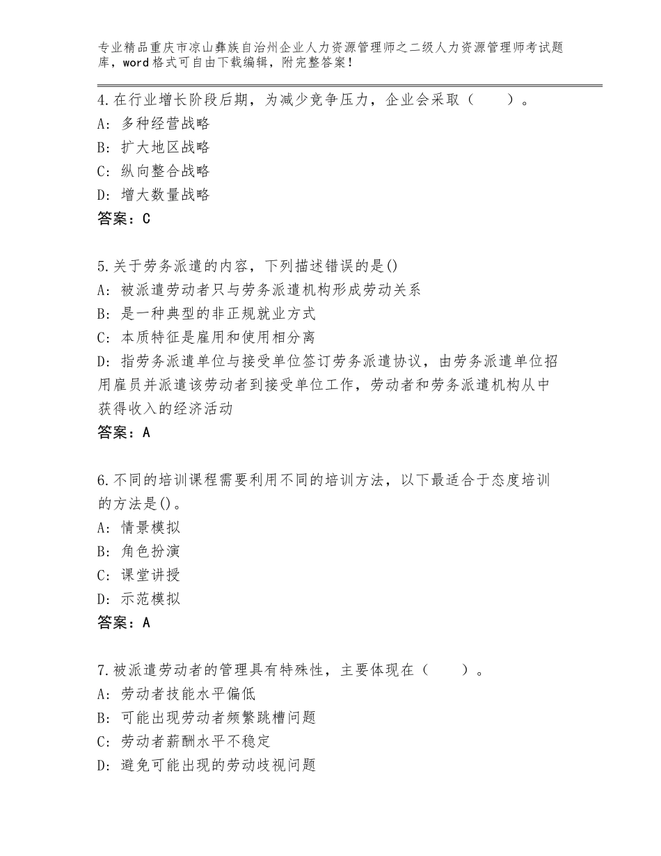 2024年重庆市凉山彝族自治州企业人力资源管理师之二级人力资源管理师考试题库及参考答案（突破训练）_第2页