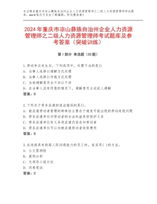 2024年重庆市凉山彝族自治州企业人力资源管理师之二级人力资源管理师考试题库及参考答案（突破训练）