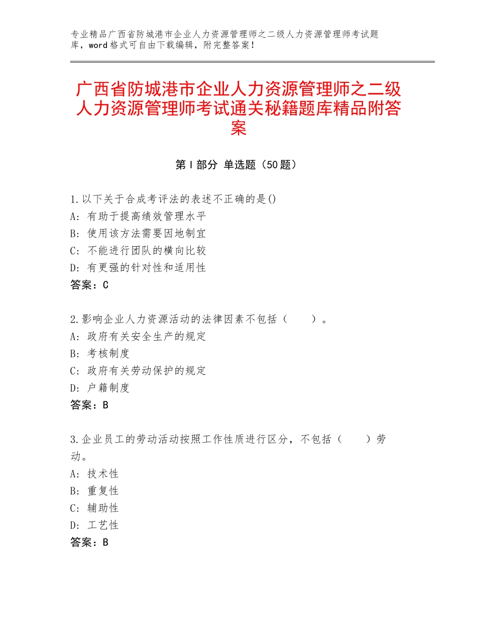 广西省防城港市企业人力资源管理师之二级人力资源管理师考试通关秘籍题库精品附答案_第1页