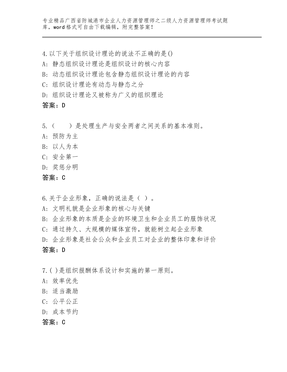 广西省防城港市企业人力资源管理师之二级人力资源管理师考试通关秘籍题库精品附答案_第2页