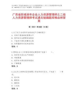 广西省防城港市企业人力资源管理师之二级人力资源管理师考试通关秘籍题库精品附答案