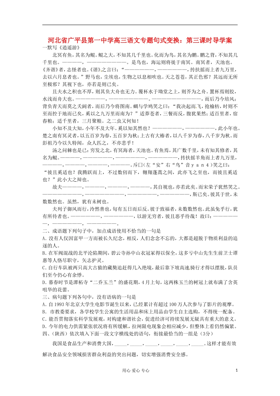 河北省广平县第一中学高三语文-专题句式变换：第三课时导学案_第1页