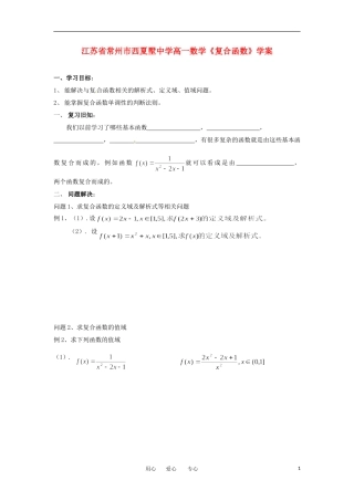 江苏省常州市西夏墅中学高一数学《复合函数》学案