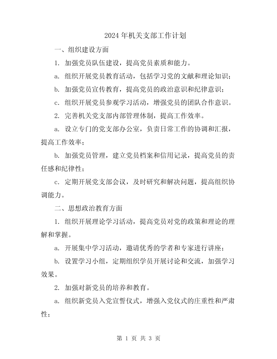 2024年机关支部工作计划 _第1页