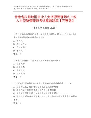甘肃省庆阳地区企业人力资源管理师之二级人力资源管理师考试真题题库【完整版】