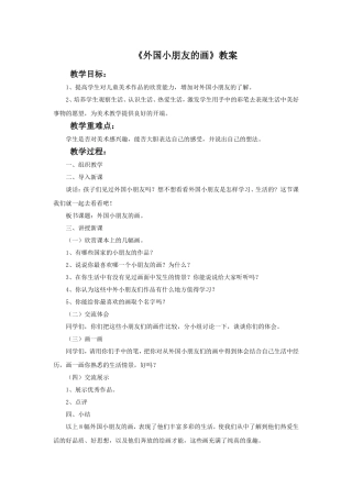 《外国小朋友的画》教案