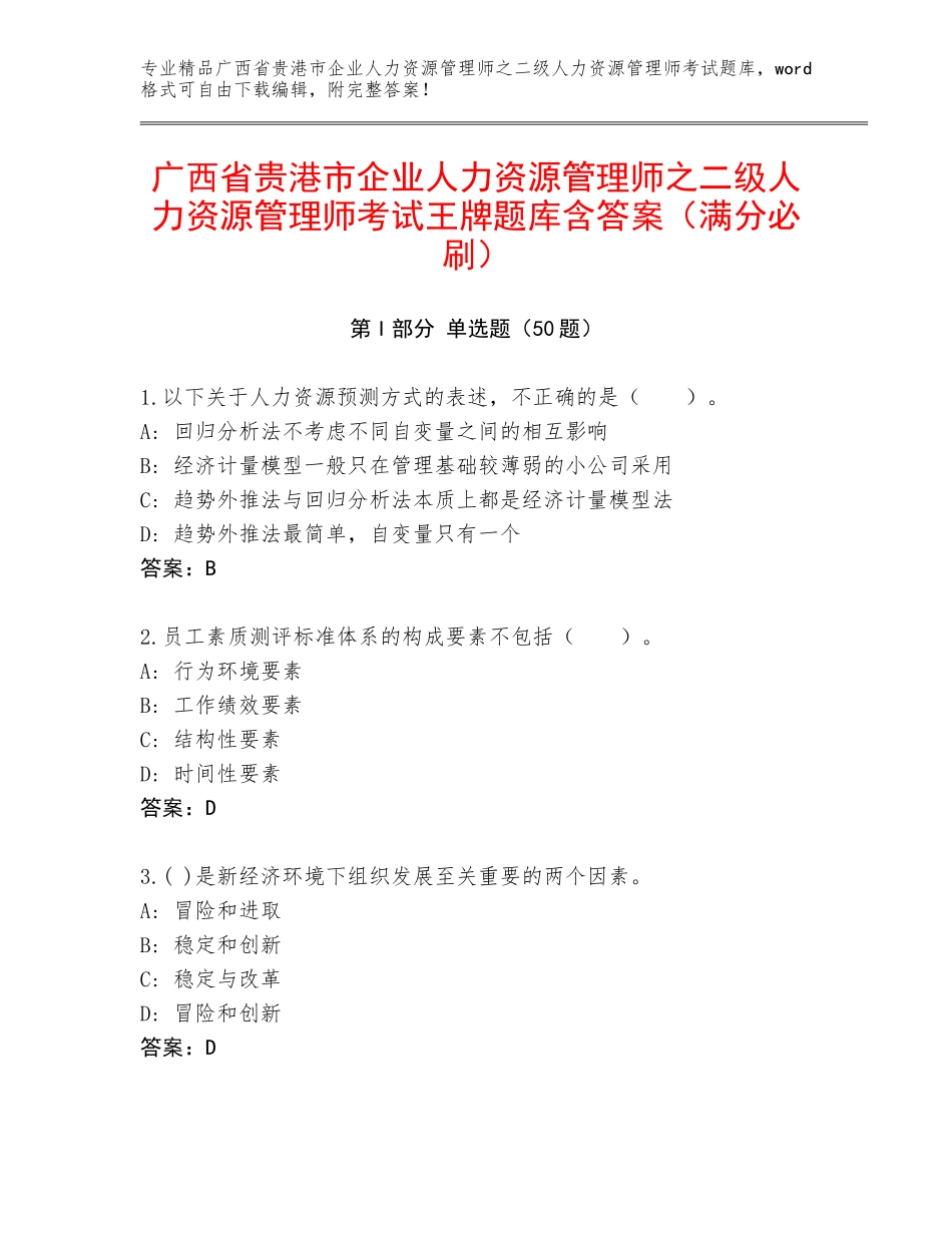 广西省贵港市企业人力资源管理师之二级人力资源管理师考试王牌题库含答案（满分必刷）_第1页