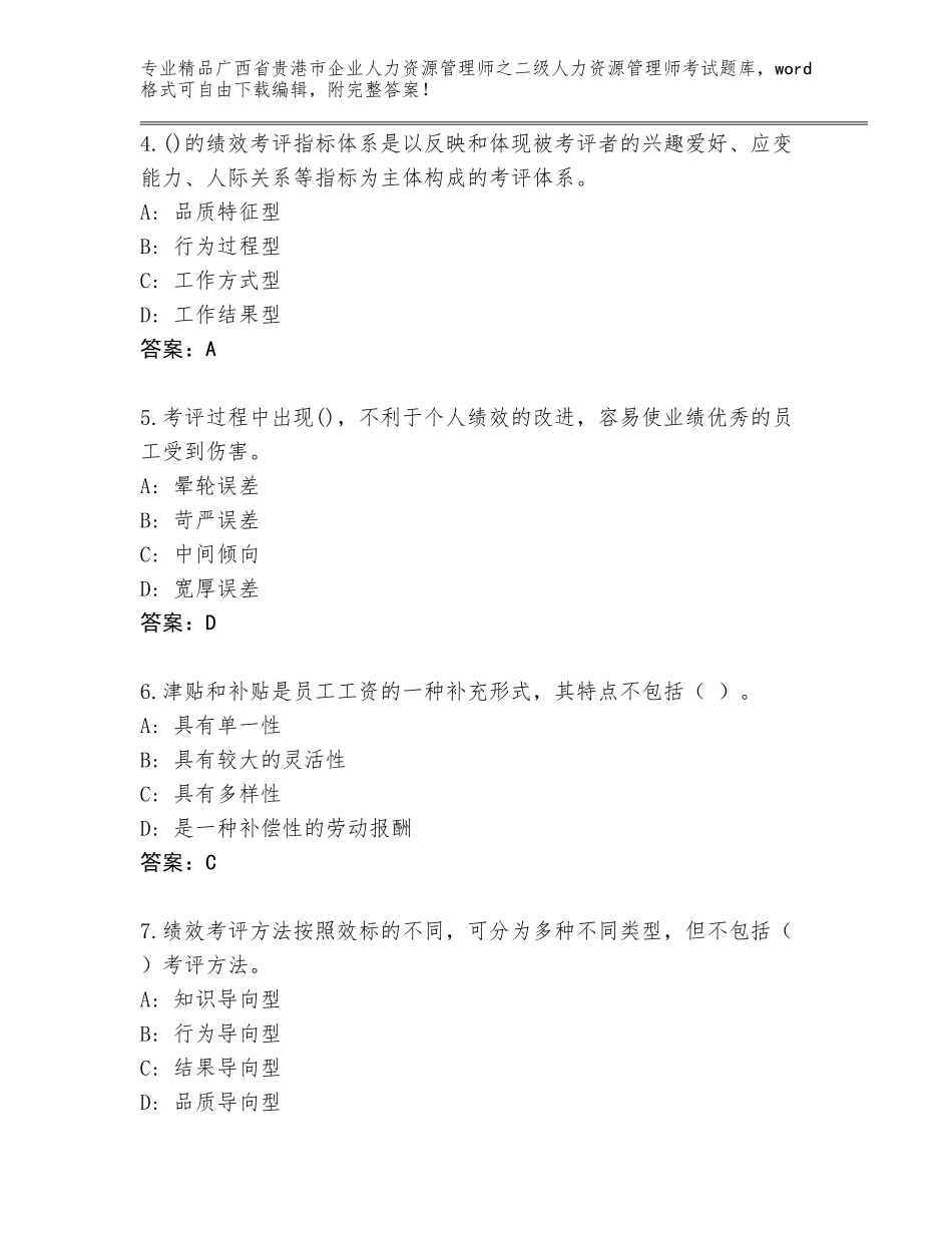 广西省贵港市企业人力资源管理师之二级人力资源管理师考试王牌题库含答案（满分必刷）_第2页