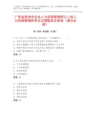 广西省贵港市企业人力资源管理师之二级人力资源管理师考试王牌题库含答案（满分必刷）