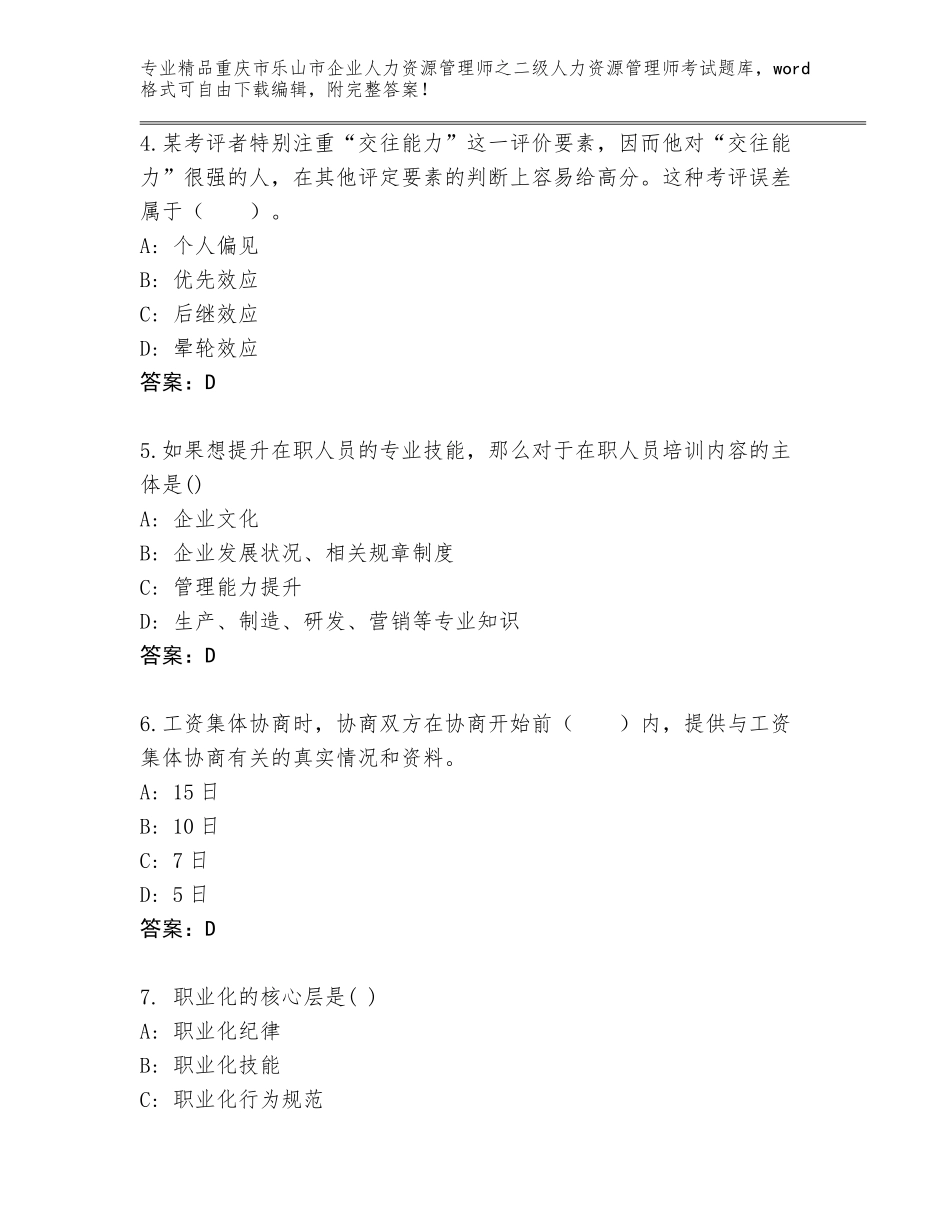 2024年重庆市乐山市企业人力资源管理师之二级人力资源管理师考试王牌题库【完整版】_第2页