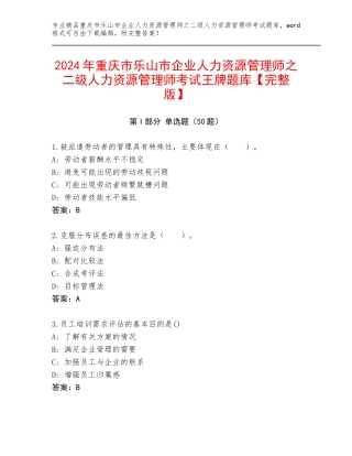 2024年重庆市乐山市企业人力资源管理师之二级人力资源管理师考试王牌题库【完整版】