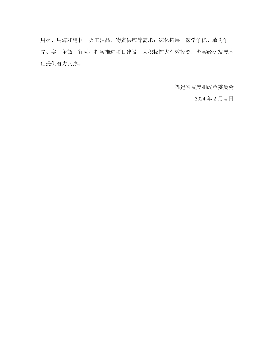 福建省发展和改革委员会关于印发2024年度省重点项目名单的通知_第2页