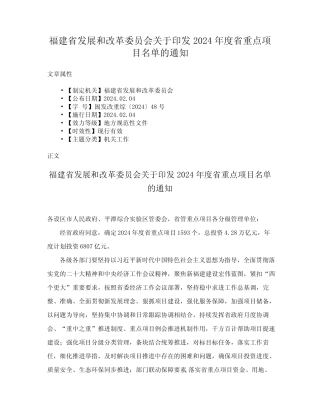 福建省发展和改革委员会关于印发2024年度省重点项目名单的通知