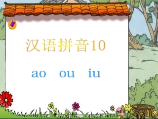 小学语文一年级课件-拼音ao-ou-iu