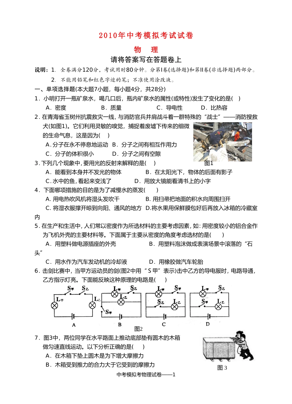 广东省汕头龙湖区2010年九年级物理中考模拟考试卷人教版_第1页