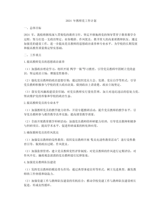 2024年教师党工作计划