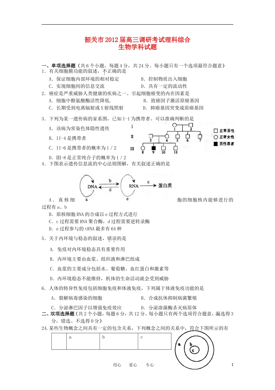 广东省韶关市2012届高三理综调研考试(生物部分)_第1页